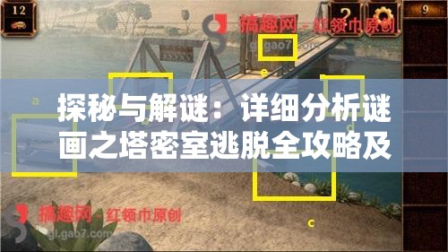 探秘与解谜：详细分析谜画之塔密室逃脱全攻略及解密技巧