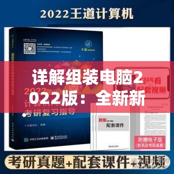 详解组装电脑2022版：全新新手指南与实用教程