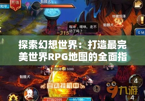 探索幻想世界：打造最完美世界RPG地图的全面指南