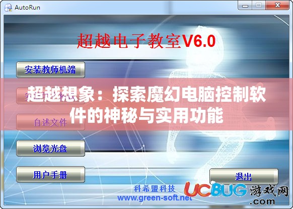 超越想象：探索魔幻电脑控制软件的神秘与实用功能