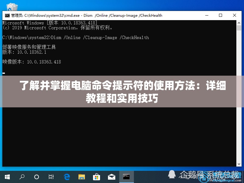 了解并掌握电脑命令提示符的使用方法：详细教程和实用技巧