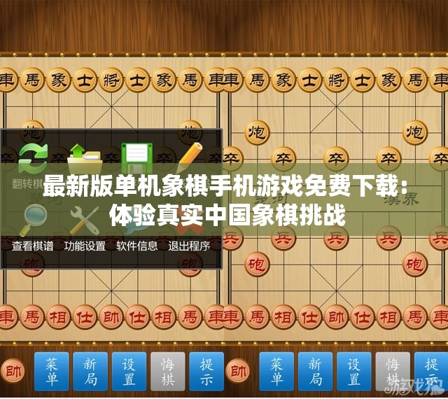 最新版单机象棋手机游戏免费下载: 体验真实中国象棋挑战