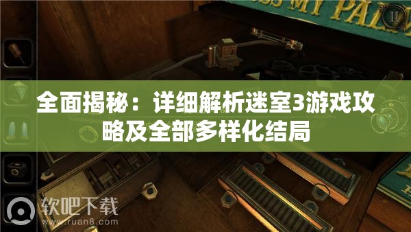 全面揭秘：详细解析迷室3游戏攻略及全部多样化结局