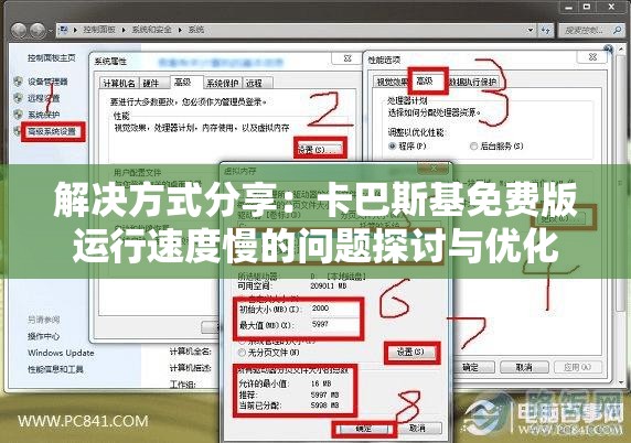 解决方式分享：卡巴斯基免费版运行速度慢的问题探讨与优化