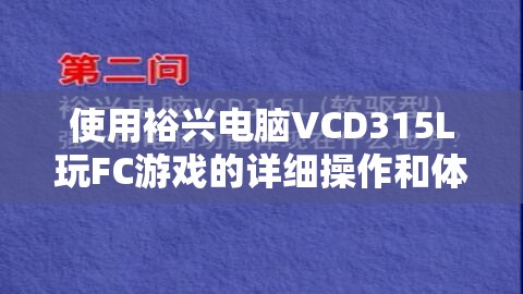 使用裕兴电脑VCD315L玩FC游戏的详细操作和体验分享