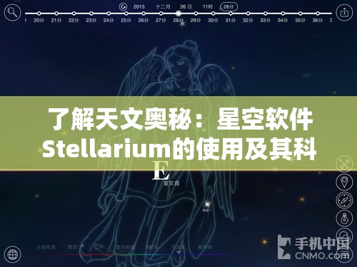 了解天文奥秘：星空软件Stellarium的使用及其科晚教育价值