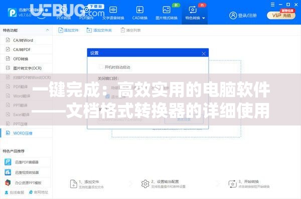 一键完成：高效实用的电脑软件——文档格式转换器的详细使用指南