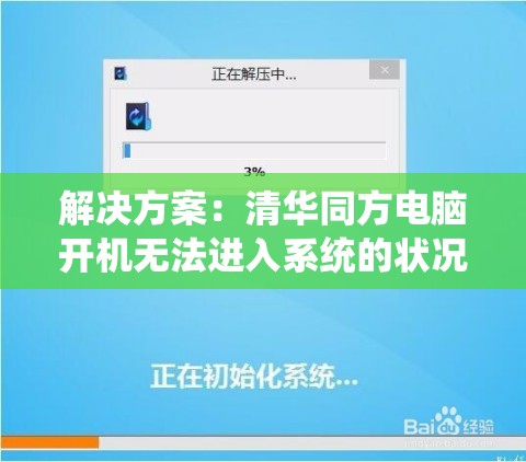 解决方案：清华同方电脑开机无法进入系统的状况如何修复