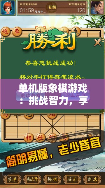 单机版象棋游戏：挑战智力，享受心灵对弈的精神独享