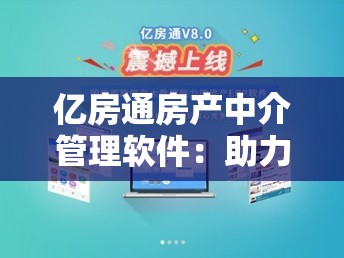 亿房通房产中介管理软件：助力房产经纪人提升工作效率和服务品质