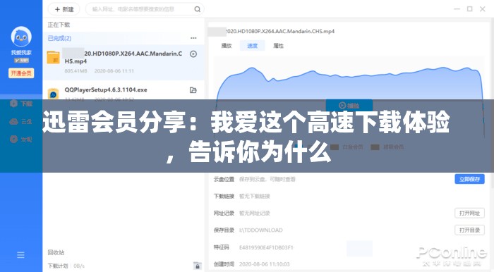 迅雷会员分享：我爱这个高速下载体验，告诉你为什么