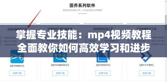 掌握专业技能：mp4视频教程全面教你如何高效学习和进步