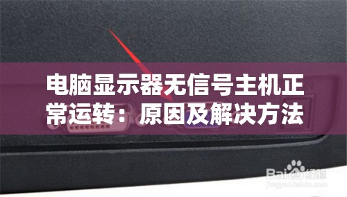 电脑显示器无信号主机正常运转：原因及解决方法探讨