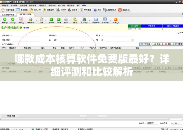 哪款成本核算软件免费版最好？详细评测和比较解析