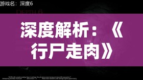 深度解析：《行尸走肉》第一季第四章全流程图文攻略教程