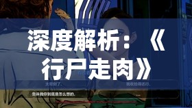 深度解析：《行尸走肉》第一季第四章全流程图文攻略教程