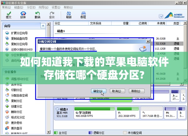 如何知道我下载的苹果电脑软件存储在哪个硬盘分区?