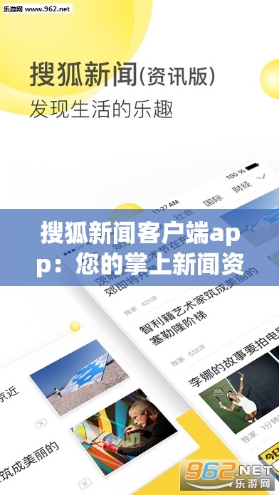 搜狐新闻客户端app：您的掌上新闻资讯专业平台，实时了解全球动态