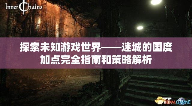 探索未知游戏世界——迷城的国度加点完全指南和策略解析