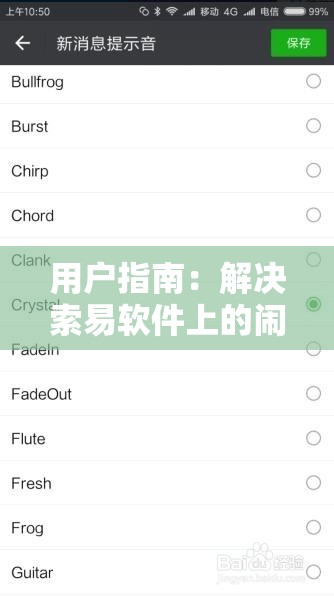 用户指南：解决索易软件上的闹钟提醒无声音问题的方法与步骤