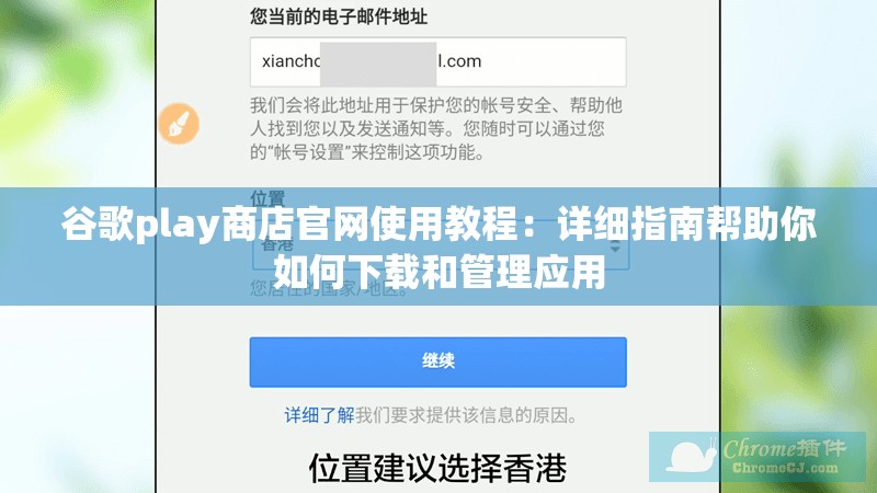 谷歌play商店官网使用教程：详细指南帮助你如何下载和管理应用