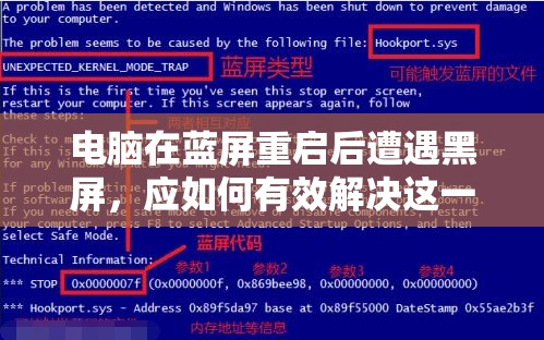 电脑在蓝屏重启后遭遇黑屏，应如何有效解决这一问题？