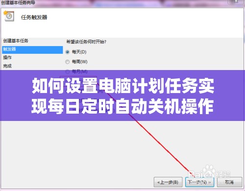 如何设置电脑计划任务实现每日定时自动关机操作指南