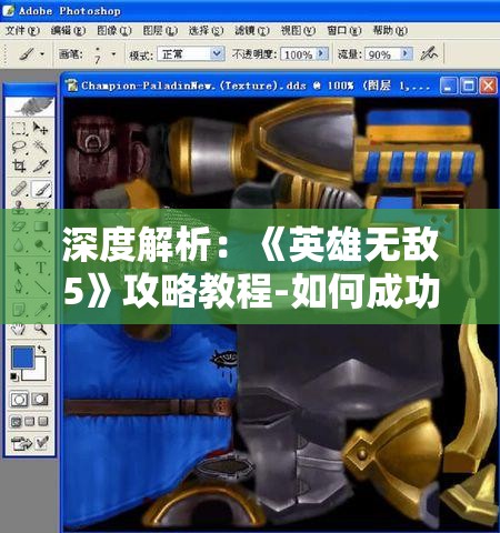 深度解析：《英雄无敌5》攻略教程-如何成功战胜强大的东方部落