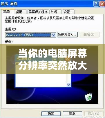 当你的电脑屏幕分辨率突然放大了，你该如何进行有效的处理和调整？