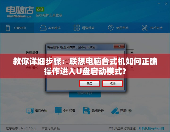 教你详细步骤：联想电脑台式机如何正确操作进入U盘启动模式?