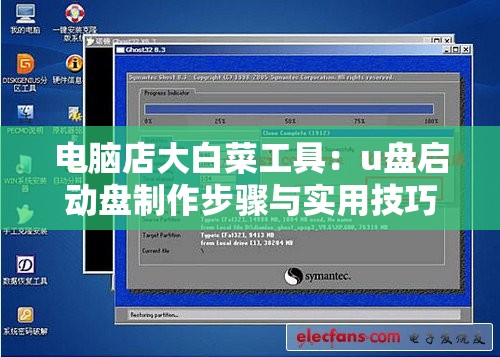 电脑店大白菜工具：u盘启动盘制作步骤与实用技巧指南