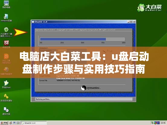 电脑店大白菜工具：u盘启动盘制作步骤与实用技巧指南