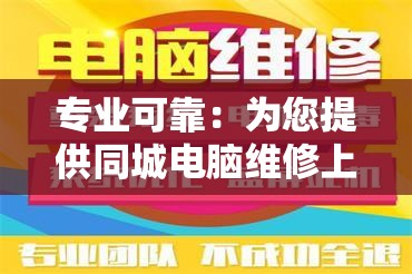 专业可靠：为您提供同城电脑维修上门服务，悉心解决电脑问题