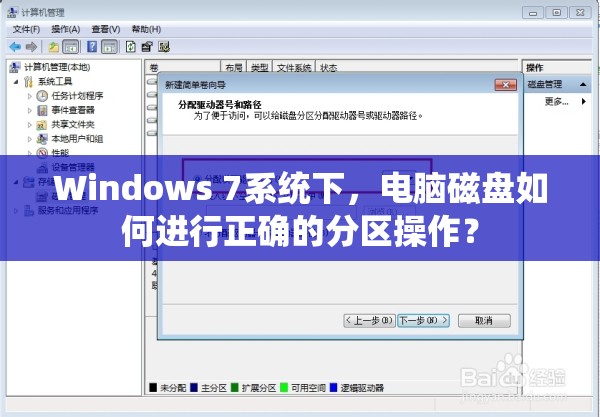 Windows 7系统下，电脑磁盘如何进行正确的分区操作？