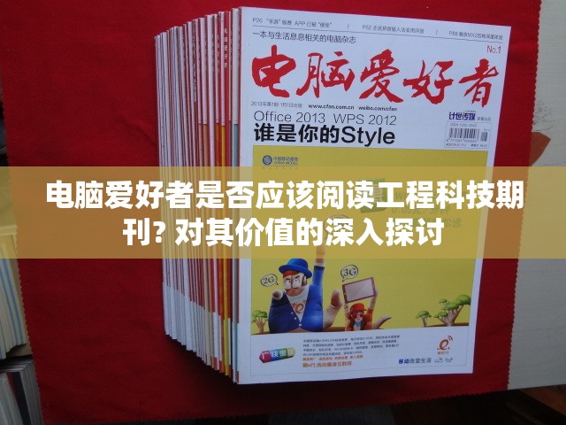 电脑爱好者是否应该阅读工程科技期刊? 对其价值的深入探讨