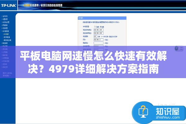 平板电脑网速慢怎么快速有效解决？4979详细解决方案指南