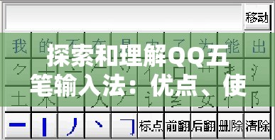 探索和理解QQ五笔输入法：优点、使用方法和技巧详解