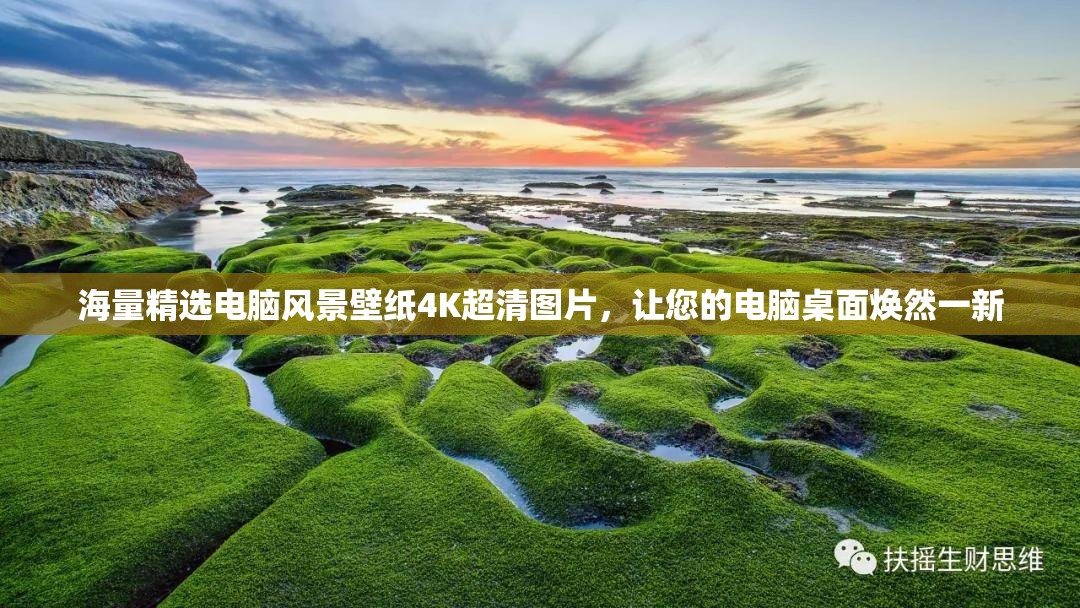 海量精选电脑风景壁纸4K超清图片，让您的电脑桌面焕然一新