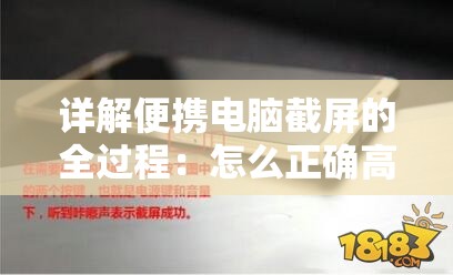 详解便携电脑截屏的全过程：怎么正确高效地使用截屏功能