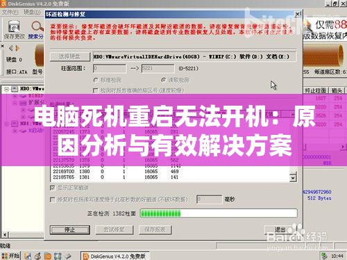 电脑死机重启无法开机：原因分析与有效解决方案