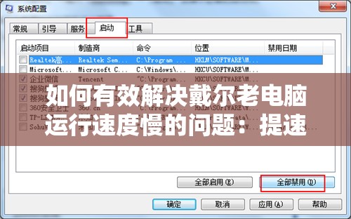 如何有效解决戴尔老电脑运行速度慢的问题：提速攻略及优化建议