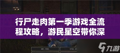 行尸走肉第一季游戏全流程攻略，游民星空带你深度解析剧情走向