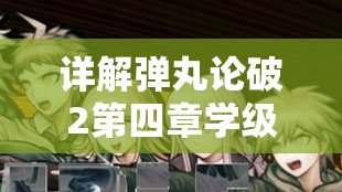 详解弹丸论破2第四章学级裁判：完整流程与关键证据攻略