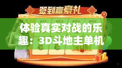 体验真实对战的乐趣：3D斗地主单机版的游戏规则及玩法攻略