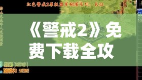 202管家婆一肖一码：揭秘202管家婆一肖一码的准确性和稳定性