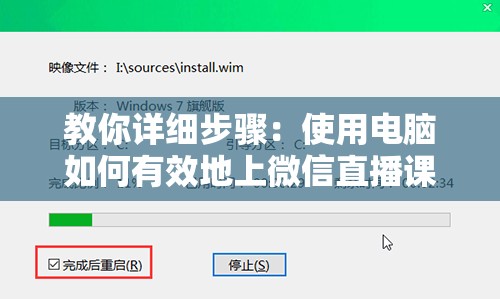 教你详细步骤：使用电脑如何有效地上微信直播课