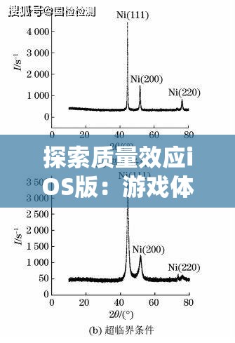 探索质量效应iOS版：游戏体验和性能详细分析