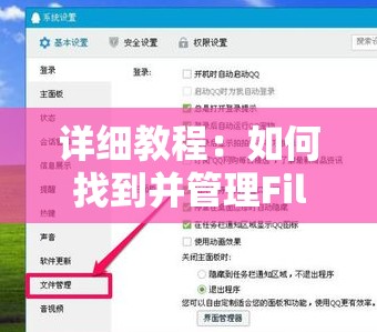 详细教程：如何找到并管理Filezilla中的文件存储位置