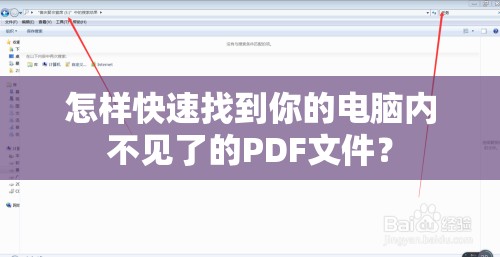 怎样快速找到你的电脑内不见了的PDF文件？