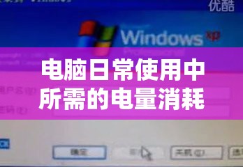 电脑日常使用中所需的电量消耗，到底有多少瓦？